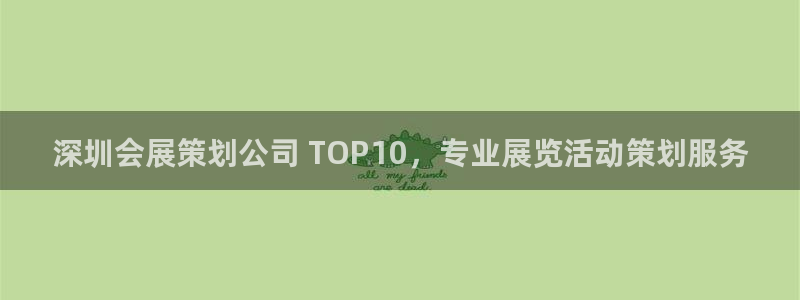 果博公司上分客服：深圳会展策划公司 TOP10，专业展览活动策划服务